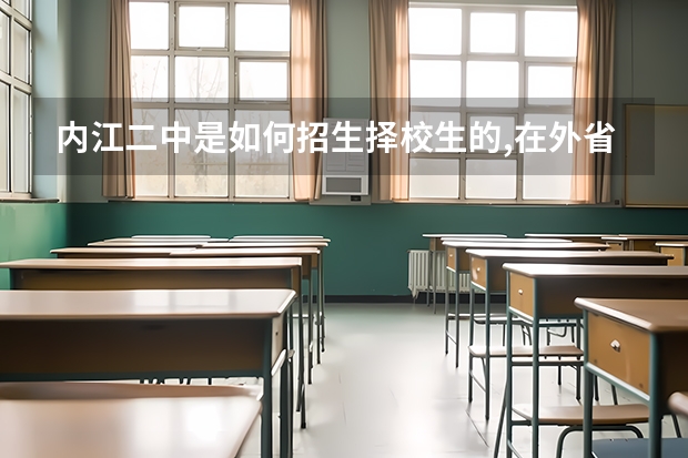 内江二中是如何招生择校生的,在外省中考以后回家读二中要哪些
