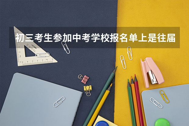 初三考生参加中考学校报名单上是往届生老师可以修改吗?