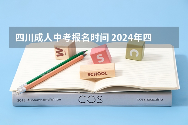 四川成人中考报名时间 2024年四川南充中考时间公布 考试时间为6月12日—13日