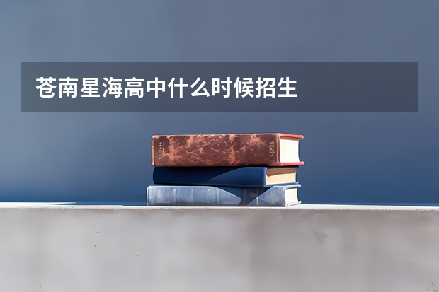 苍南星海高中什么时候招生