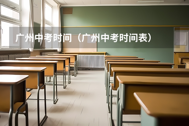 广州中考时间（广州中考时间表）