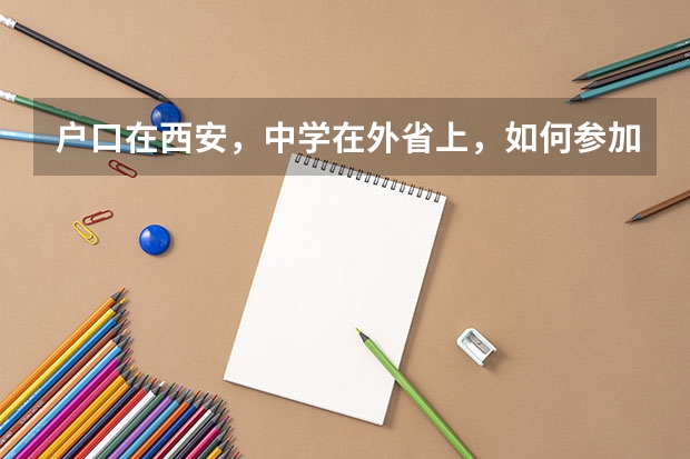 户口在西安，中学在外省上，如何参加西安中考