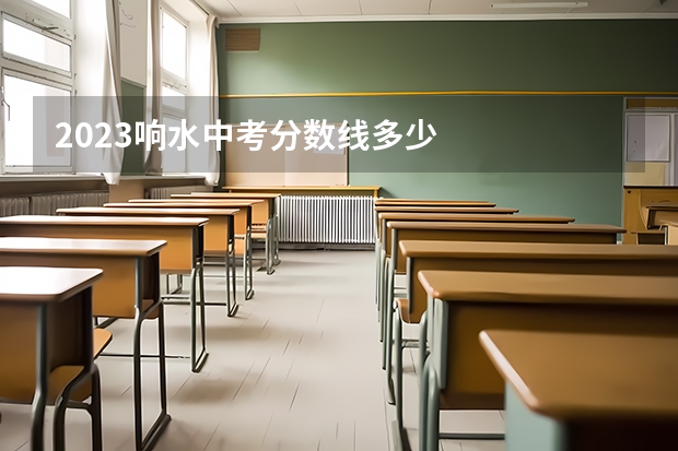 2023响水中考分数线多少