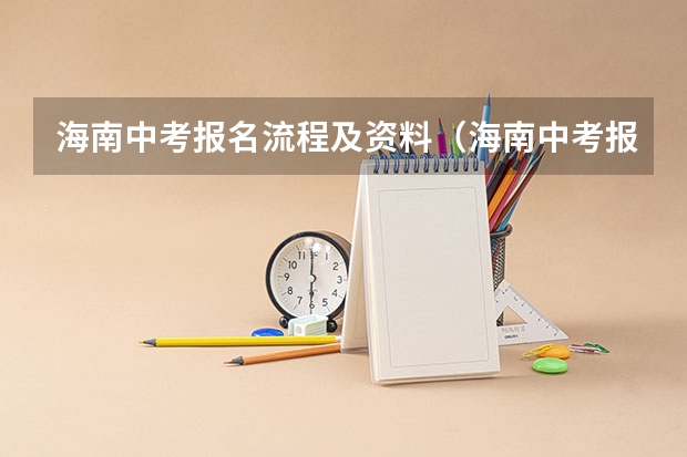 海南中考报名流程及资料（海南中考报名流程及资料）