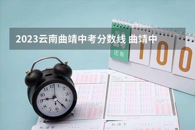 2023云南曲靖中考分数线 曲靖中考录取分数线2023