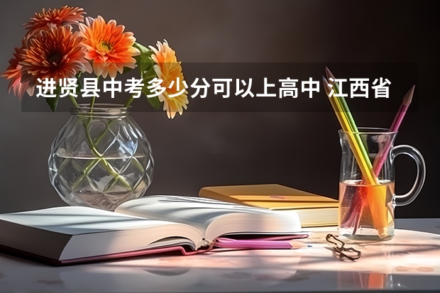 进贤县中考多少分可以上高中 江西省进贤县二中中考录取分数