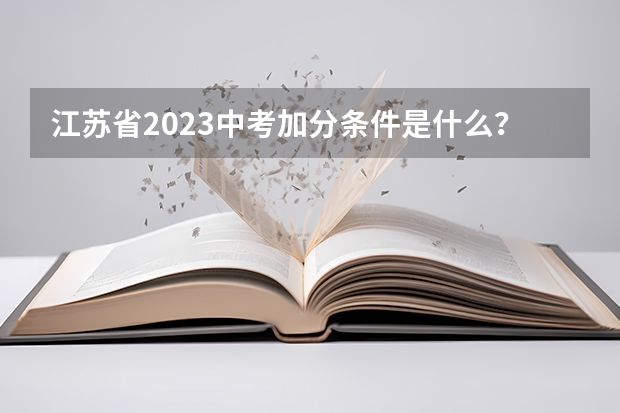 江苏省2023中考加分条件是什么？