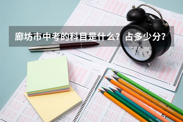 廊坊市中考的科目是什么？占多少分？