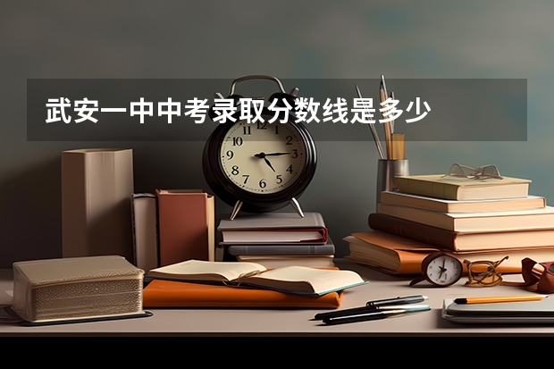 武安一中中考录取分数线是多少