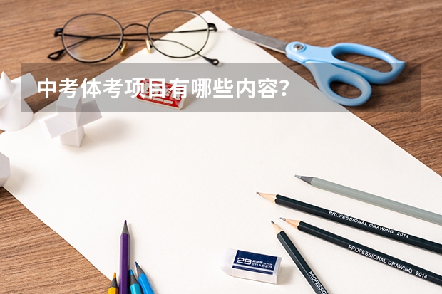 中考体考项目有哪些内容？