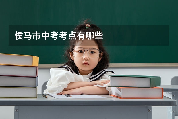侯马市中考考点有哪些