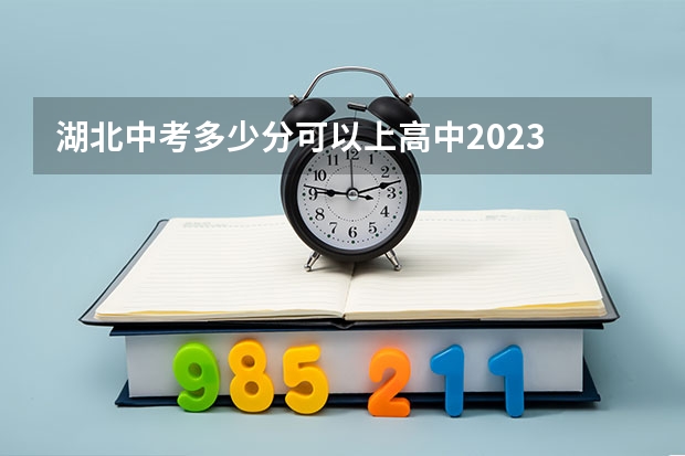 湖北中考多少分可以上高中2023