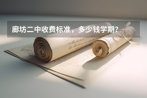 廊坊二中收费标准，多少钱/学期？