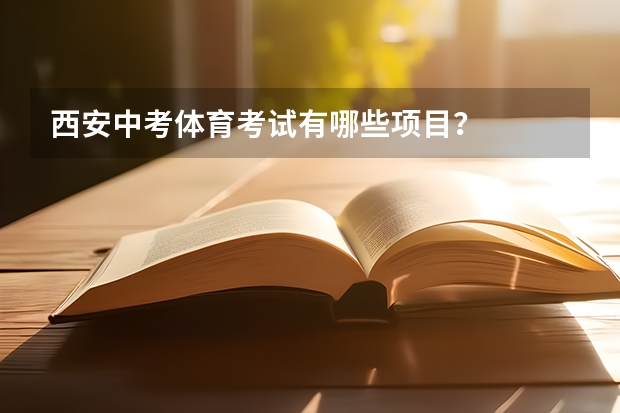 西安中考体育考试有哪些项目？