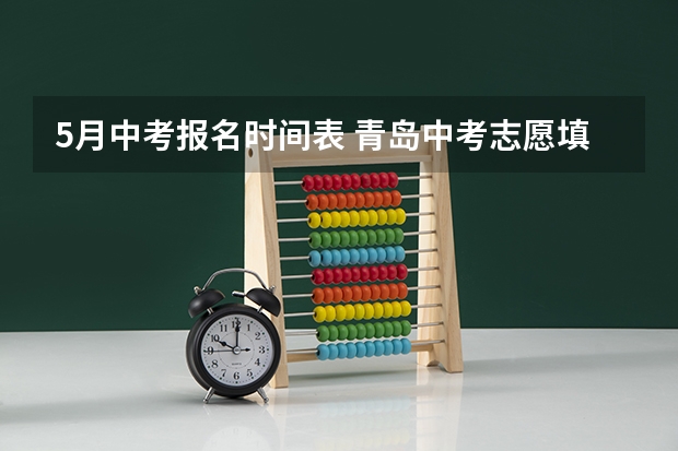 5月中考报名时间表 青岛中考志愿填报时间
