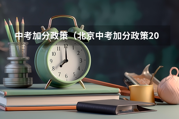 中考加分政策（北京中考加分政策2023年）