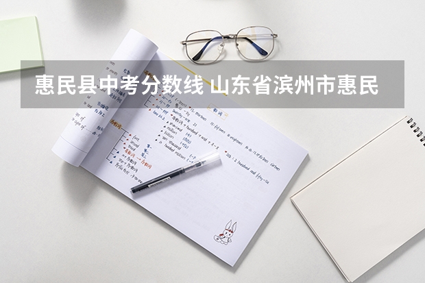 惠民县中考分数线 山东省滨州市惠民县中考完孩子上学步骤