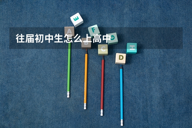 往届初中生怎么上高中
