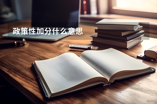 政策性加分什么意思