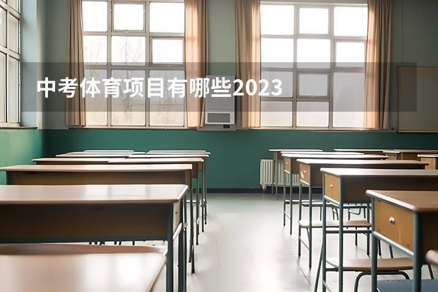 中考体育项目有哪些2023