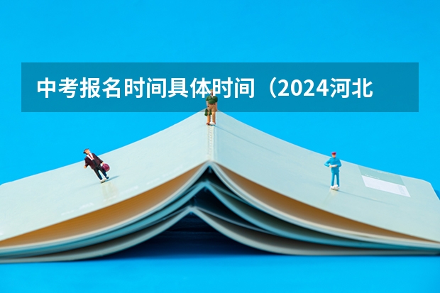 中考报名时间具体时间（2024河北沧州中考报名时间确定 具体几号截止报名）