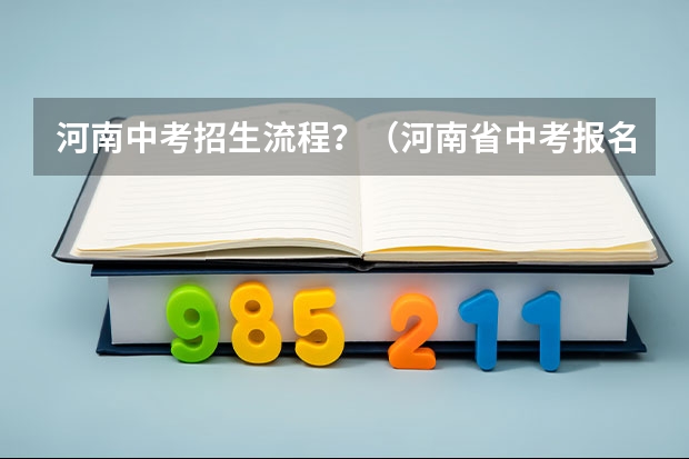 河南中考招生流程？（河南省中考报名流程）