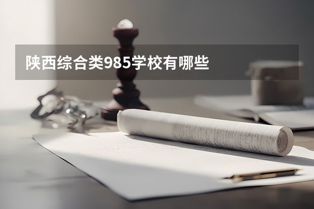 陕西综合类985学校有哪些