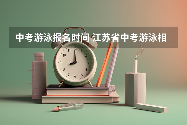 中考游泳报名时间 江苏省中考游泳相关事宜