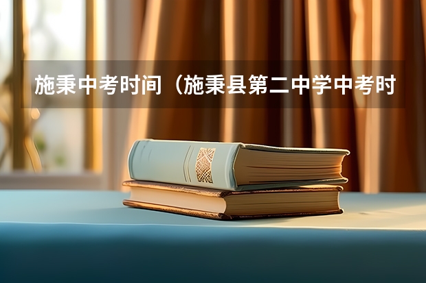 施秉中考时间（施秉县第二中学中考时间）