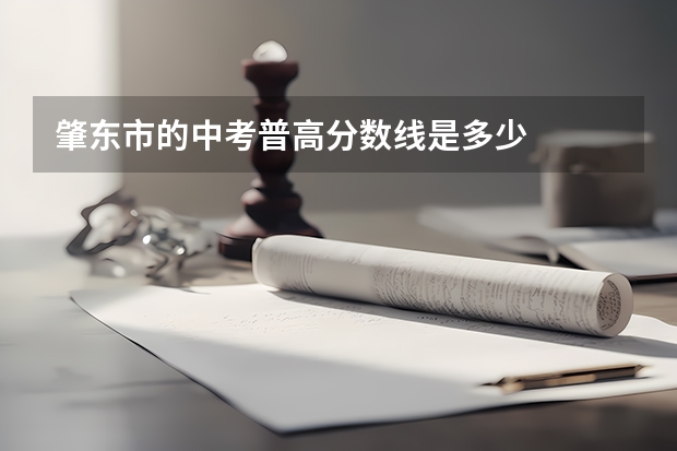 肇东市的中考普高分数线是多少