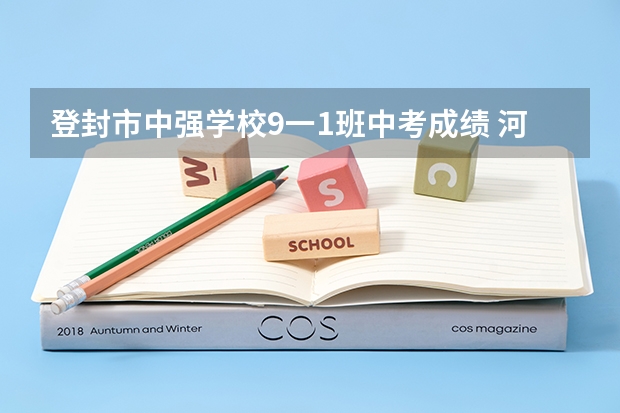登封市中强学校9一1班中考成绩 河南登封中考分数线