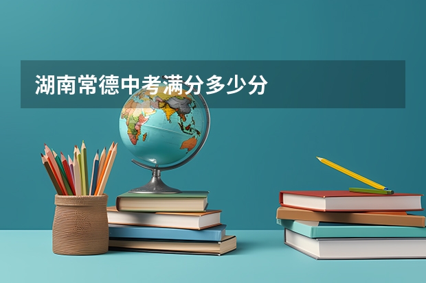 湖南常德中考满分多少分