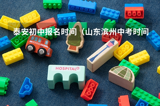 泰安初中报名时间（山东滨州中考时间）