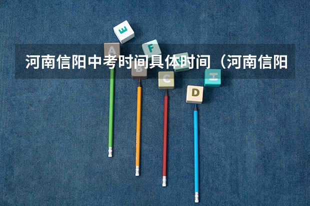 河南信阳中考时间具体时间（河南信阳中考成绩公布时间）