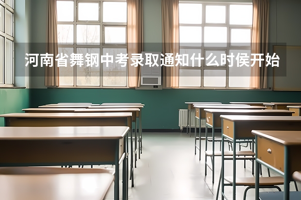 河南省舞钢中考录取通知什么时侯开始