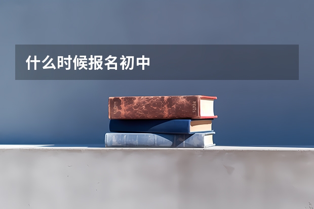 什么时候报名初中