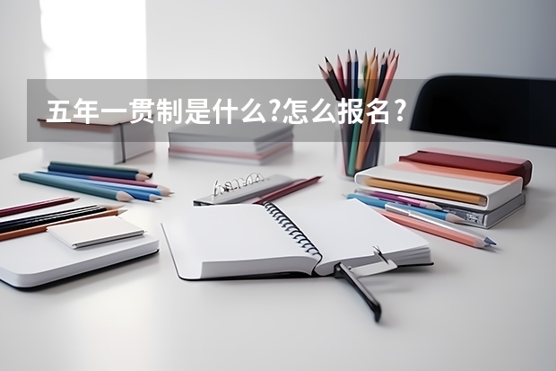 五年一贯制是什么?怎么报名?
