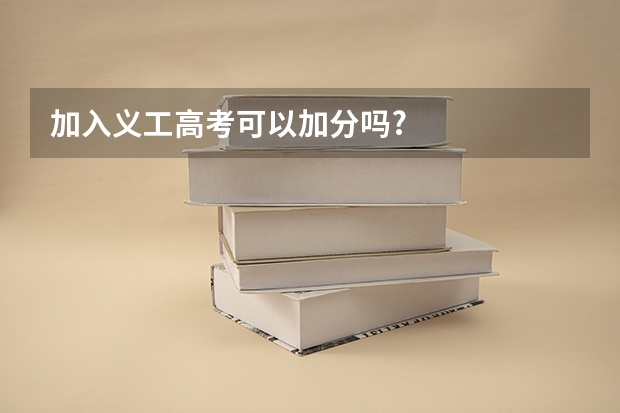加入义工高考可以加分吗?