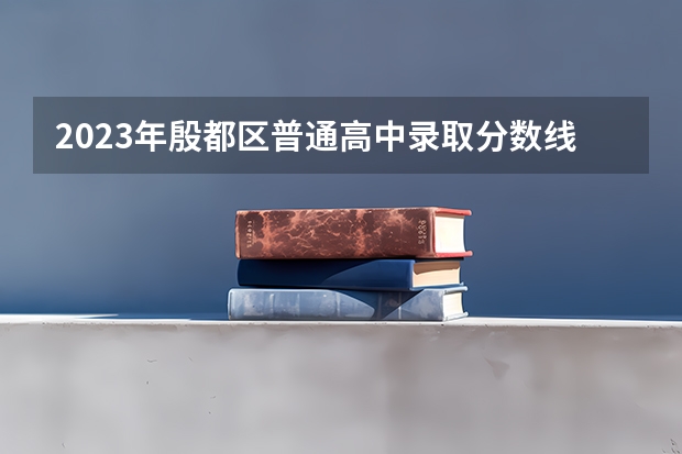 2023年殷都区普通高中录取分数线表 安阳市中招考试录取分数线