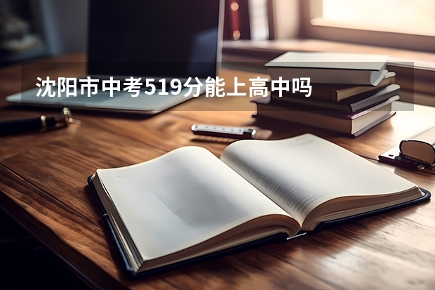 沈阳市中考519分能上高中吗