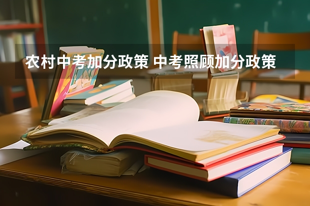 农村中考加分政策 中考照顾加分政策