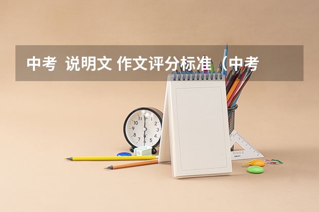 中考 说明文 作文评分标准(中考照顾加分政策)