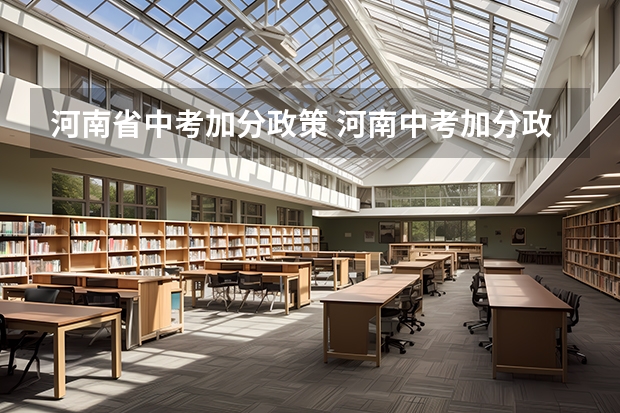 河南省中考加分政策 河南中考加分政策2023年