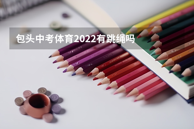 包头中考体育2022有跳绳吗