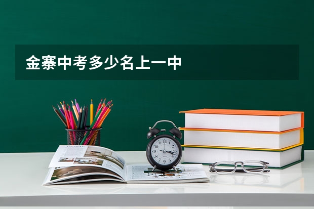 金寨中考多少名上一中