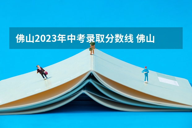 佛山2023年中考录取分数线 佛山市南海区西樵高中分数线