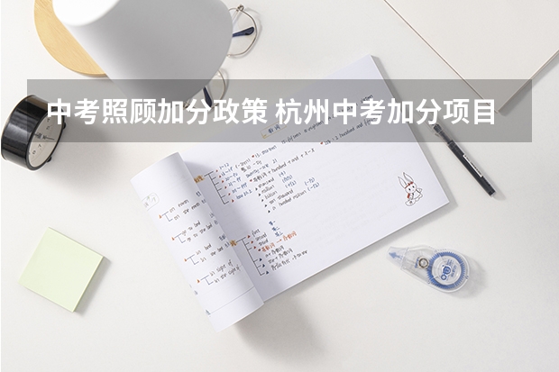 中考照顾加分政策 杭州中考加分项目