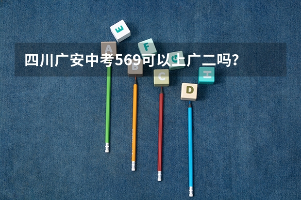 四川广安中考569可以上广二吗？