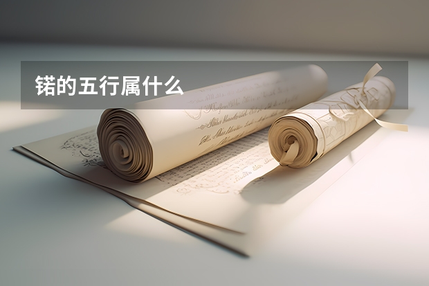锘的五行属什么