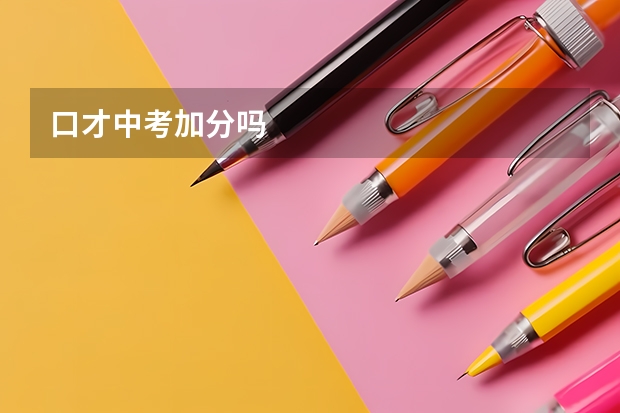 口才中考加分吗
